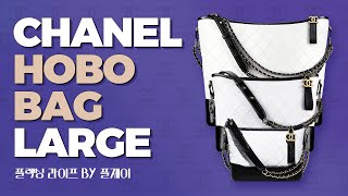 샤넬 가브리엘 호보백 라지 사이즈 언박싱 하울, 리뷰\u0026스타일링 CHANEL Gabrielle hobo bag large haul