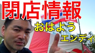 【おはようエンディ】タイ料理店とタイマッサージ店の閉店・移転情報＜2018年8月29日＞