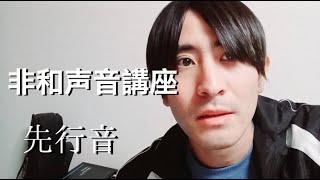 【非和声音講座】＃5「先行音(先取音)」