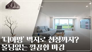 디아망 '회벽/화이트'로 무몰딩 인테리어 완성｜연희동 55평 아파트