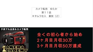 キタムラネット中古仕入 裏技(2)　カメラ転売、副業、片手間でも最短、最速で月収１０万円稼ぐ究極な方法を大暴露