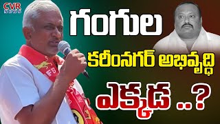 గంగుల కరీంనగర్ అభివృద్ధి ఎక్కడ ..? | Ambati Joji Reddy Fires On Gangula Kamalakar | CVR News