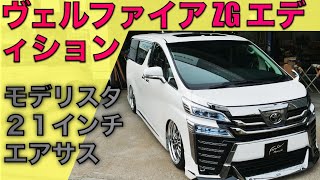 【モデリスタに２１インチ】ヴェルファイアZGエディションにモデリスタ、エアサス、２１インチホイルいれた車両が完成！今回はノーアームでフォルテツライチセッティング！エアサスの維持費についても語りました！