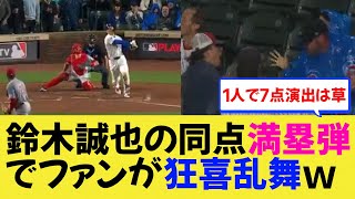 【MLB】鈴木誠也の同点満塁弾でファンが狂喜乱舞ｗ【反応集】【ドジャース】【なんJ/なんG/プロ野球反応/2ch/5ch/まとめ/札幌ドーム】