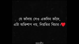 যে কাঁদায় সে ও একদিন কাঁদে। 💔🥺