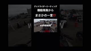 機動隊員から目を付けられてしまったバイク乗りの末路…#kawasaki #zzr400 #バイク #バイクのある生活 #秋田  #グッドライダーミーティング