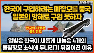 한국의 새로운 4개의 불침항모 소식에 중국, 일본이 반대하며 이럴수 없다면 두 나라가 뒤집어진 이유