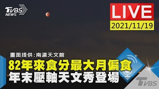 【82年來食分最大月偏食  年末壓軸天文秀登場LIVE【畫面提供:南瀛天文館】】