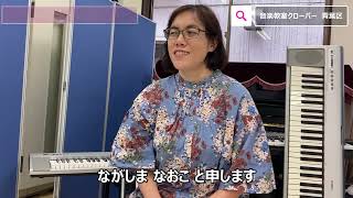 【講師紹介】ピアノ・長嶋直子【音楽教室クローバー】