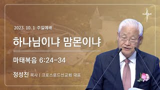 하나님이냐 맘몬이냐ㅣ정성진 목사ㅣ2023.10.01