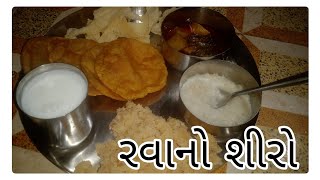 સ્વાદિષ્ટ રવાનો શીરો બનાવવાની રીત | suji shiro perfest sooji Halwa Recipe