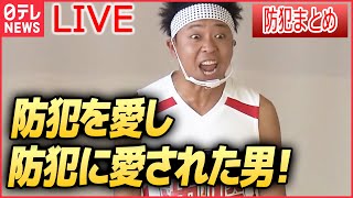 【ライブ】『一日署長・交通安全まとめ』「防犯に愛された男！」サンシャイン池崎さんが地域安全運動  / わんわんパトロール隊 / そらジローが詐欺防止呼びかけーー防犯ニュース（日テレNEWS LIVE）