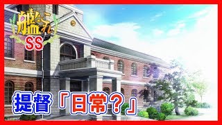 【艦これSS】【安価】提督「日常？」