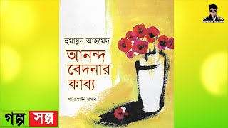 Anondo Bedonar Kabbo - Humayun Ahmed | আনন্দ বেদনার কাব্য - হুমায়ুন আহমেদ | Bangla Audiobook