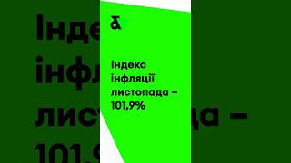 Індекс інфляції листопада 101,9% #factoracademy