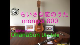 #ちいさな恋のうた #ウクレレ#ukulele #mongol800