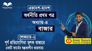 HSC Economics 1st paper |chapter-4|বাজার (Bazar) | part- 2 |পূর্ণ প্রতিযোগিতামূলক বাজারের ভারসাম্য