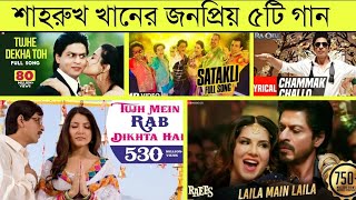 Shahrukh Khan's Top 5 Popular Songs l Satakli l Tuzhme Rab Dikhta He l Chammak Challo | Laila |