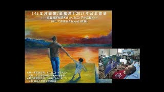 《待用課程》【45度角畫家: 金根鴻】2017年台北首展