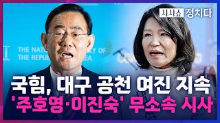 [시사쇼 정치다] 法 주호영·이진숙 컷오프 쐐기···대구시장 선거 4파전 되나