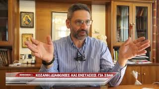 Κοζάνη : Αντιδράσεις και ενστάσεις για το ΣΒΑΚ