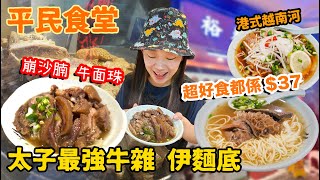 【平民食堂系列】太子超好食$37最強牛雜 伊麵底！超肥崩沙腩！稀有部位牛面珠！▲雅軒漫遊食盡香港18區 2023 EP.04 [[中字]]