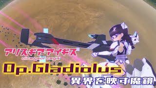 【アリスギア】特殊宙域作戦Op.グラジオラス VERYHARD Lv105「異界を映す魔鏡」依城 えりソロ ノーダメクリア