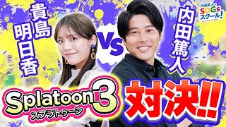 ゲームを楽しもう！スプラトゥーン3で貴島明日香と内田篤人が白熱バトル！