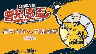 2022第六屆曾紀恩盃全國三級棒球錦標賽｜12月10日｜國中組｜屏東台糖棒壘球場｜屏東光春 vs  花蓮瑞穗