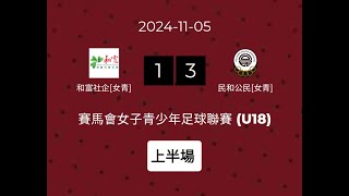 05-11-2024 和富社企（女青） vs  民和公民 （女青）上半場