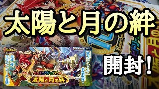 [バトスピ] 神煌臨編！ドリームデッキ太陽と月の絆を開封！