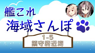 海域さんぽ 1-5【艦これアーケード】