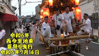 令和6年　西今里地車　夏祭り曳行　本宮夕方　八王子神社御旅所出発直後～今里筋横断～中本地区曳行　令和6年（2024年）7月14日