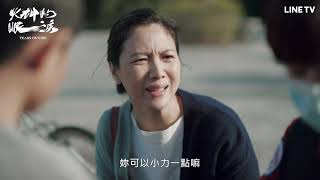 【火神的眼淚】精彩片段：小孩擦傷恐龍媽強逼送醫害車禍！ | LINE TV 共享追劇生活