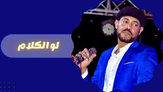 معتز صباحي - لو الكلام - أغاني سودانية 2022