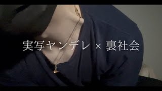 Live-action Yandere: Temptation_Voice for Women/Situation Voice/ASMR