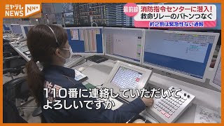 【特集】＜仙台市消防局・指令センター＞救命リレーの最前線を取材　2割は緊急性ない通報…