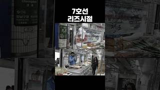 지하철 7호선 리즈시절