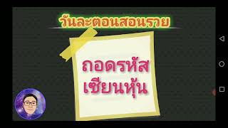 วันละตอนสอนรวย : ถอดรหัสเซียนหุ้น #รวย #ลงทุน #สอนรวย #การเงิน #หุ้น #เงินล้าน #passiveincome