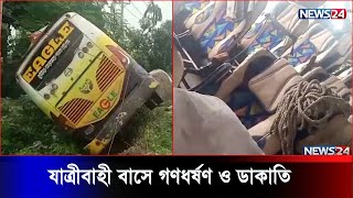 চলন্ত বাসে ডাকাতিকালে যা ঘটল | News24