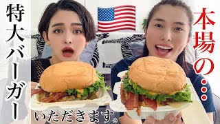 特大サイズのハンバーガーを食べたら、収まりきらないサイズでした…！チーズとお肉のコンビネーションが最高です。