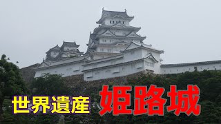 世界文化遺産・国宝　姫路城　平成の大改修を終えた美しい日本の城