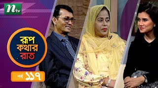 Rupkothar Rat | রূপকথার রাত | আজজুল হাকিম | জিনাত হাকিম | EP 117 | Neel | NTV Celebrity Show