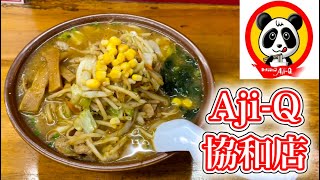 ラーメンショップAji-Q協和店のみそ肉野菜ラーメンがうまい