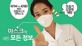 마스크의모든것 - 호흡기 감염병 예방/KF94 VS KF80/일회용 덴탈마스크/면마스크