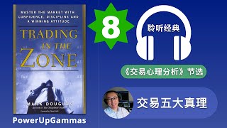 交易的五大真理｜SAM 带你读经典《交易心理分析》Trading in the Zone by Mark Douglas