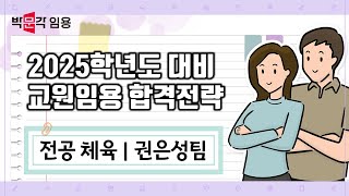 체육임용고시 권은성 | 2025학년도 대비 교원임용 합격전략