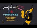 張宇 給你們｜薩克斯風四重奏