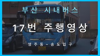 부산 영신여객 시내버스 17번 주행영상 (영주동~송도입구)