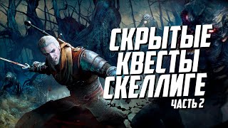 Скрытые квесты Скеллиге - часть 2 | Ведьмак 3 Дикая Охота